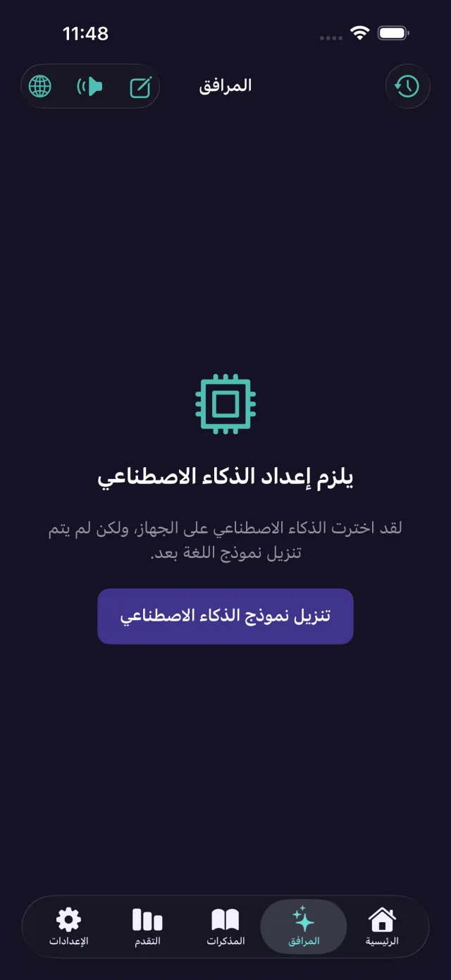 شاشة رفيق الذكاء الاصطناعي على الجهاز، حيث يعمل النموذج اللغوي كليًا على الهاتف.