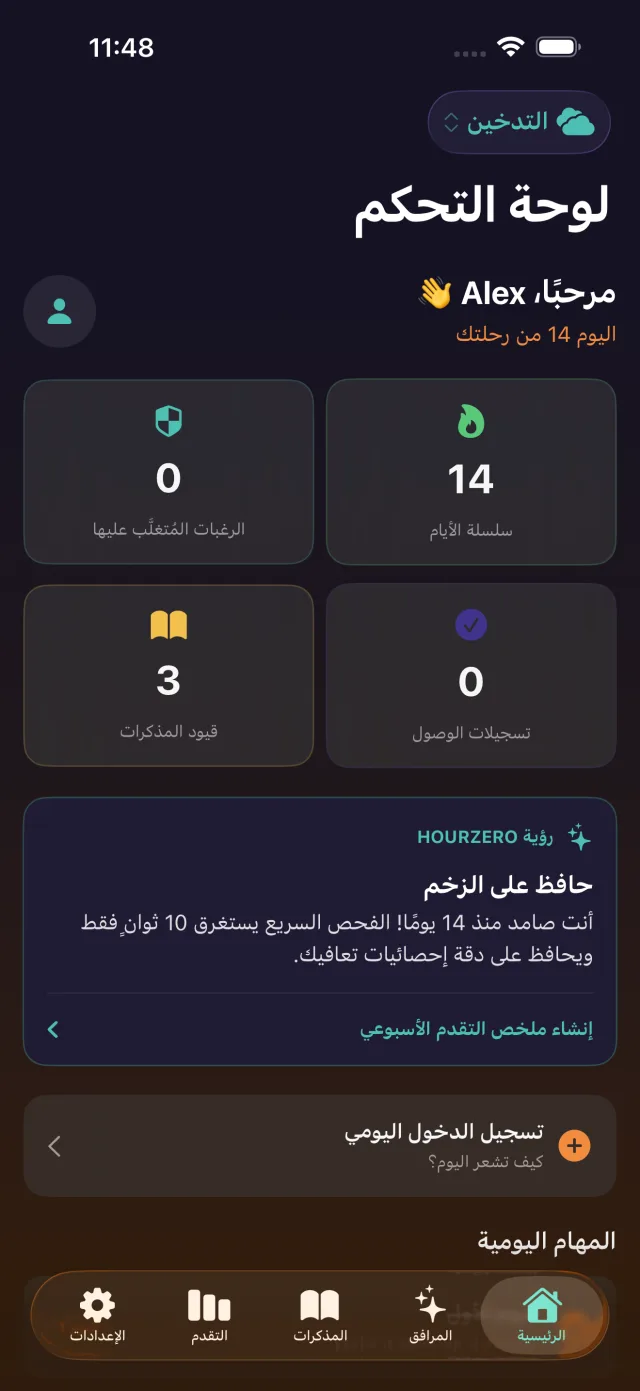 لوحة HourZero تعرض سلسلة 14 يومًا، والرغبات التي تجاوزتها، وتسجيلات الوصول، ومذكّرات.